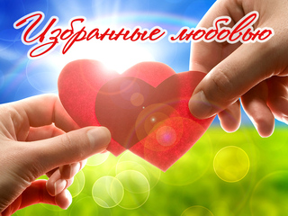 Избранные любовью