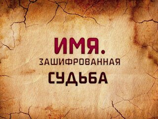 Имя. Зашифрованная судьба