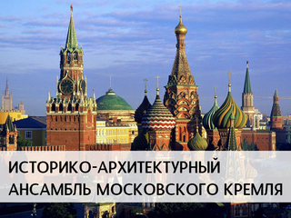 Историко-архитектурный ансамбль Московского Кремля