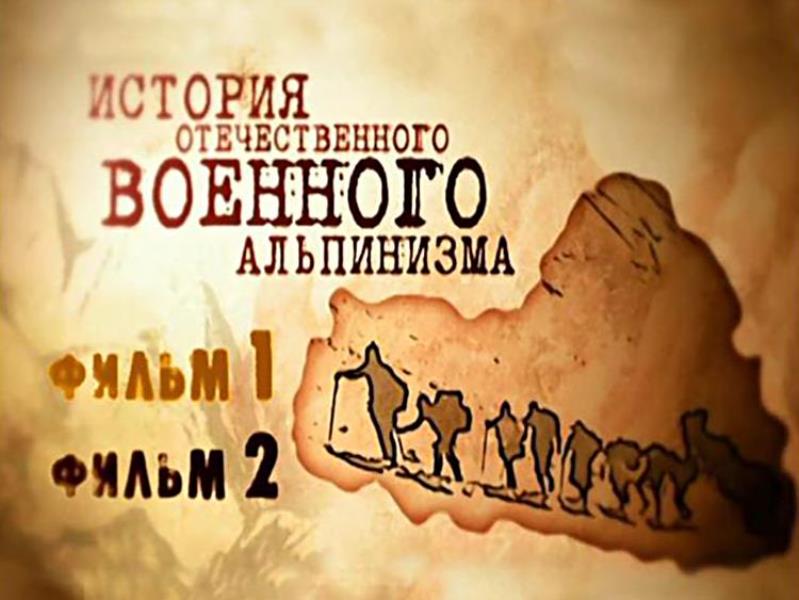 История военного альпинизма