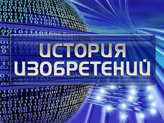История изобретений