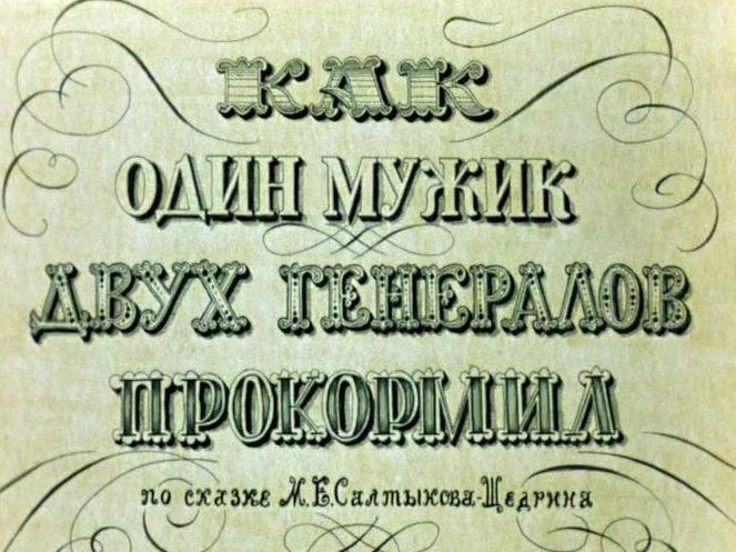 Как один мужик двух генералов прокормил