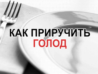 Как приручить голод
