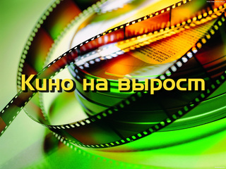 Кино на вырост