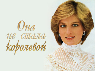 Она не стала королевой