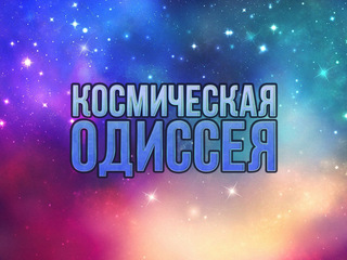 Космическая одиссея