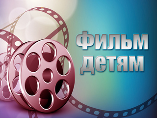 Фильм детям