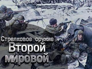 Стрелковое оружие Второй мировой