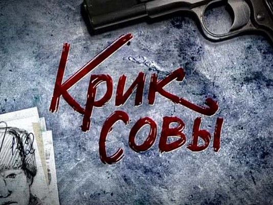 Крик совы