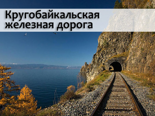 Кругобайкальская железная дорога