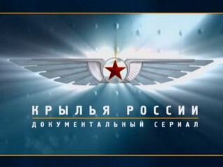 Крылья России
