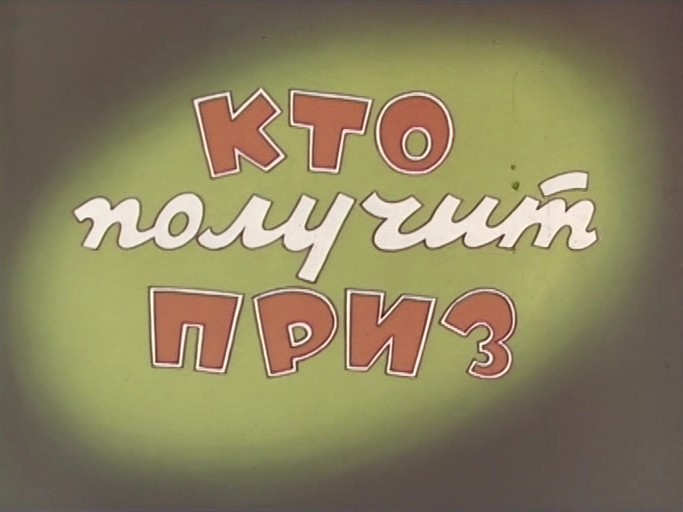 Кто получит приз?