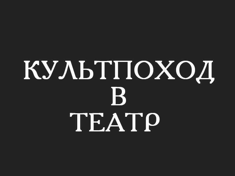 Культпоход в театр