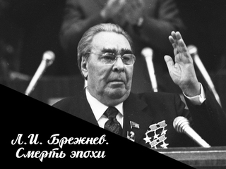 Л.И. Брежнев. Смерть эпохи