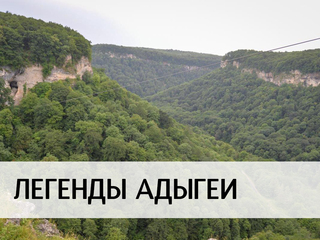 Легенды Адыгеи