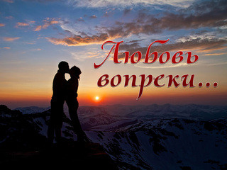 Любовь вопреки...