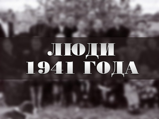 Люди 1941 года