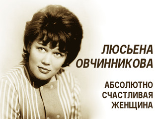 Люсьена Овчинникова. Абсолютно счастливая женщина