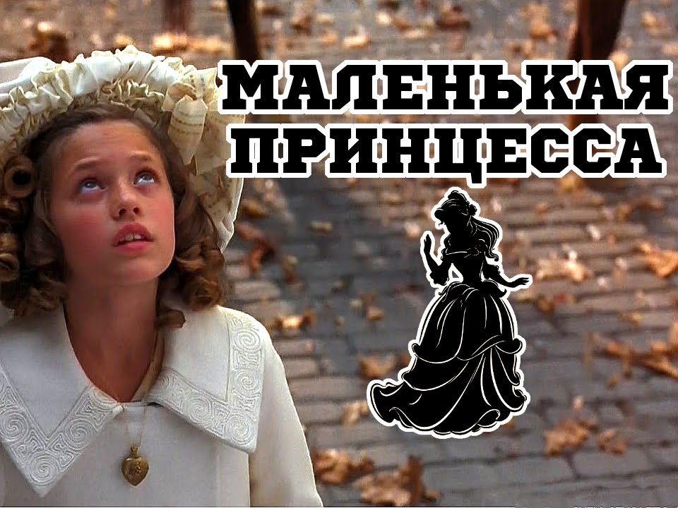 Маленькая принцесса