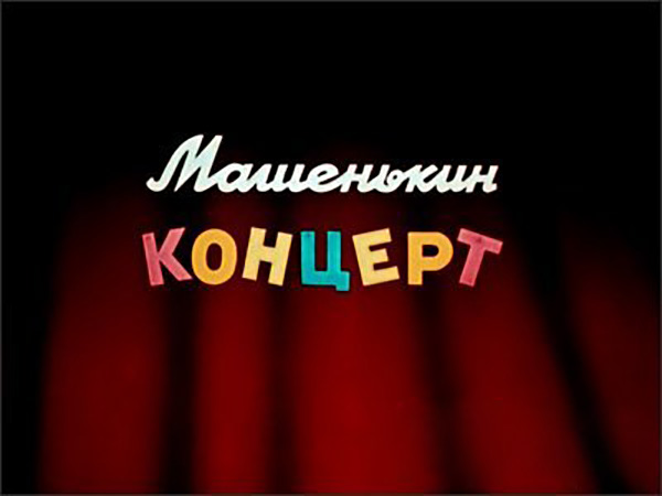 Машенькин концерт