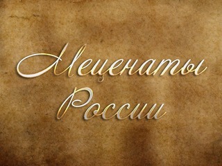 Меценаты России