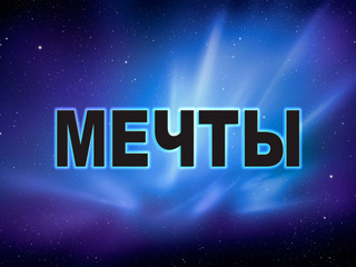 Мечты