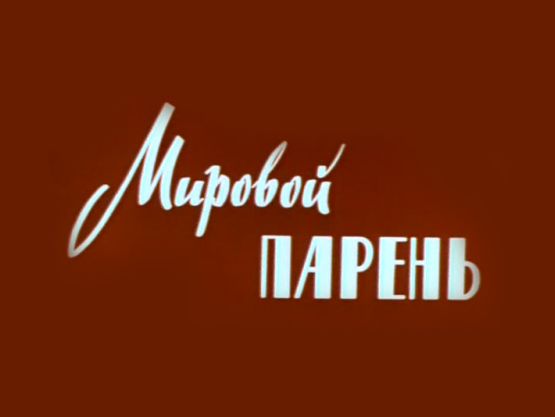 Мировой парень