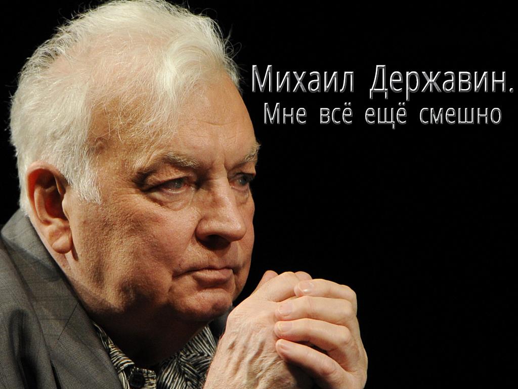 Михаил Державин. Мне всё ещё смешно