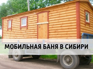 Мобильная баня в Сибири