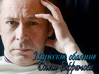 Мужское обаяние Олега Ефремова