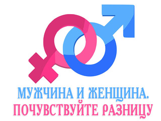 Мужчина и женщина. Почувствуйте разницу