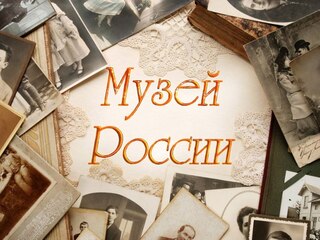 Музей России
