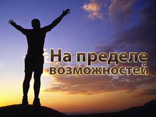 На пределе  возможностей