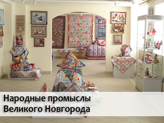 Народные промыслы Великого Новгорода