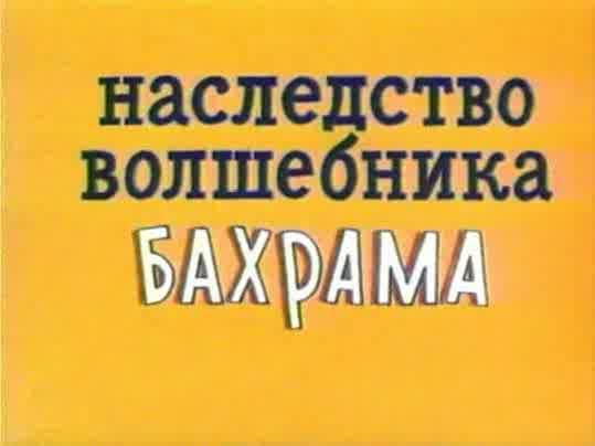 Наследство волшебника Бахрама