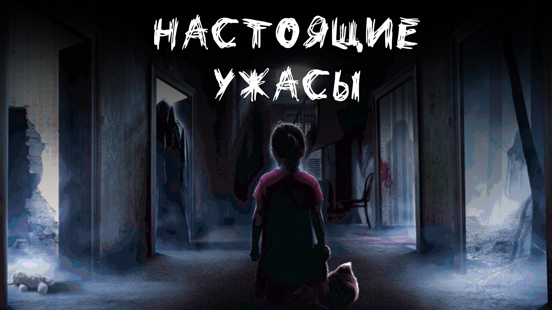 Настоящие ужасы