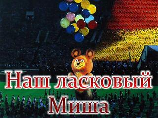 Наш ласковый Миша