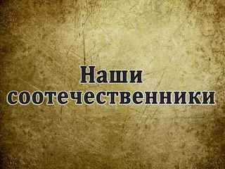 Наши соотечественники