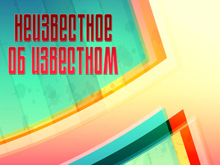Неизвестное об известном
