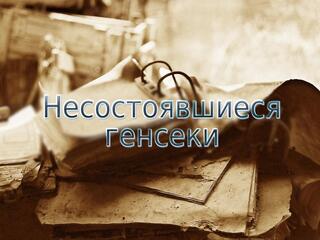Несостоявшиеся генсеки