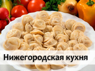 Нижегородская кухня