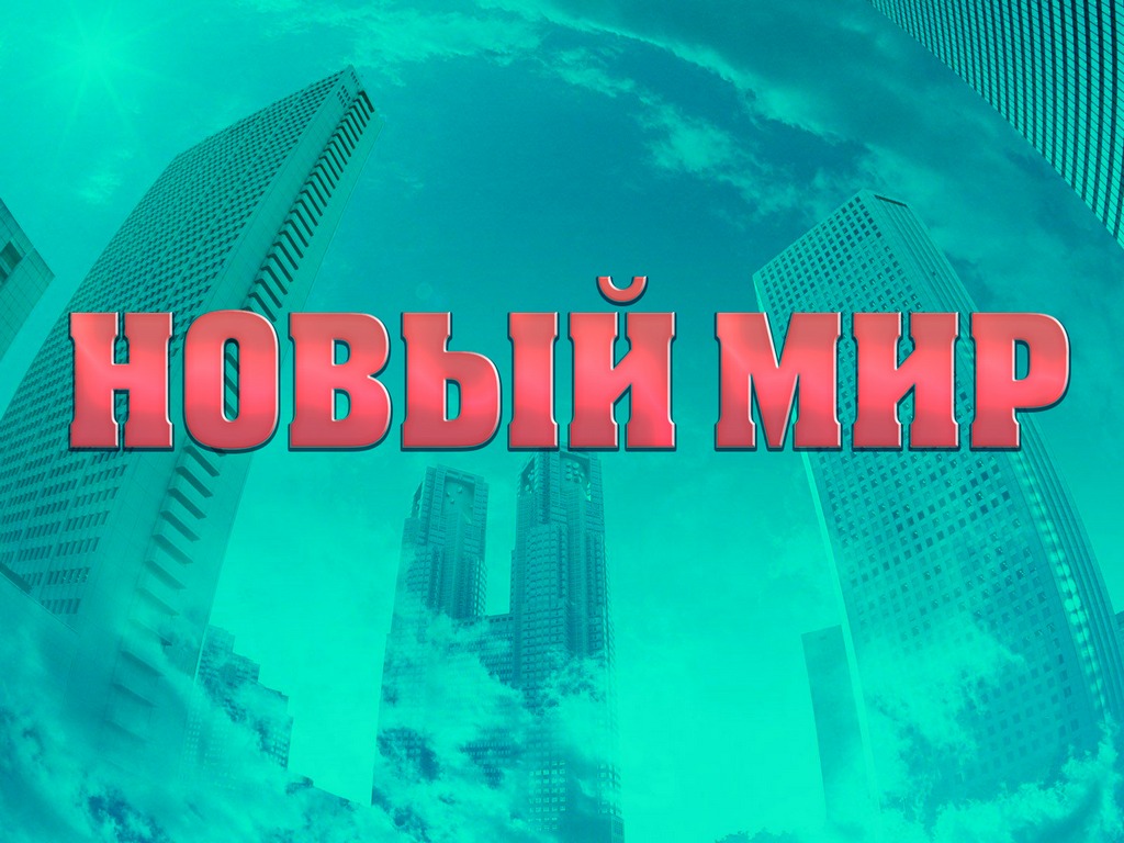 Новый мир