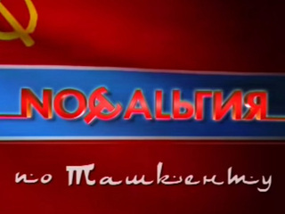 Ностальгия по Ташкенту
