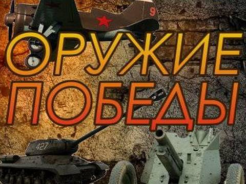 Оружие Победы