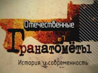 Отечественные гранатометы. История и современность