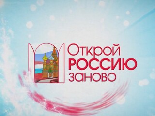 Открой Россию заново