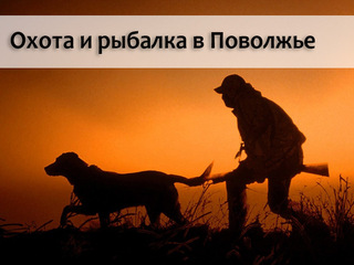 Охота и рыбалка в Поволжье