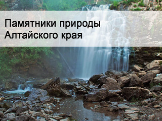 Памятники природы Алтайского края