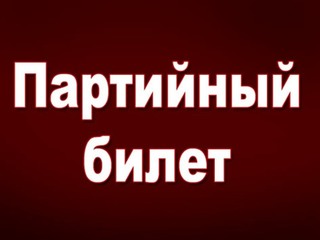 Партийный билет