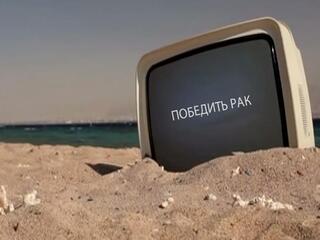 Победить рак
